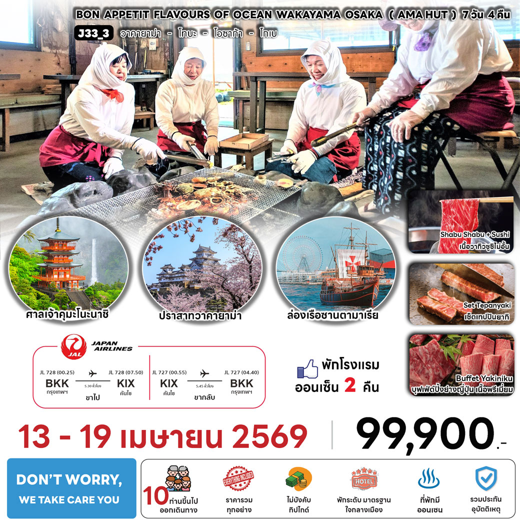 ทัวร์ญี่ปุ่น APPETIT FLAVOURS OF OCEAN WAKAYAMA OSAKA 7วัน 4คืน (JL)