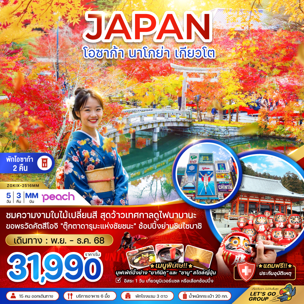 ทัวร์ญี่ปุ่น โอซาก้า นาโกย่า เกียวโต (อิสระ 1 วัน) 5วัน 3คืน (MM)