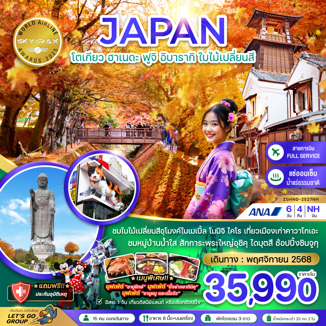 ทัวร์ญี่ปุ่น โตเกียว ฮาเนดะ ฟูจิ อิบารากิ ใบไม้เปลี่ยนสี (เที่ยวอิสระ 1 วัน) 6วัน 4คืน (NH)