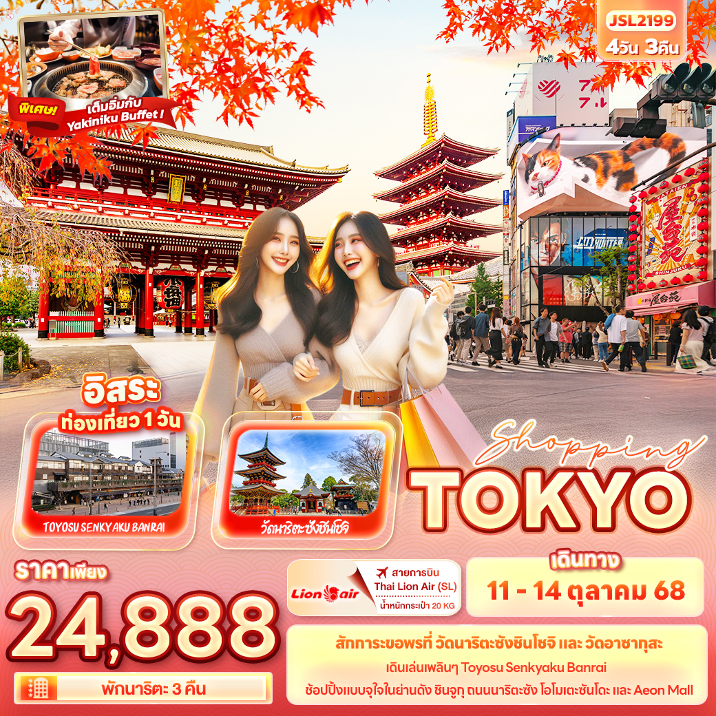 ทัวร์ญี่ปุ่น SHOPPING TOKYO 4วัน 3คืน (SL)