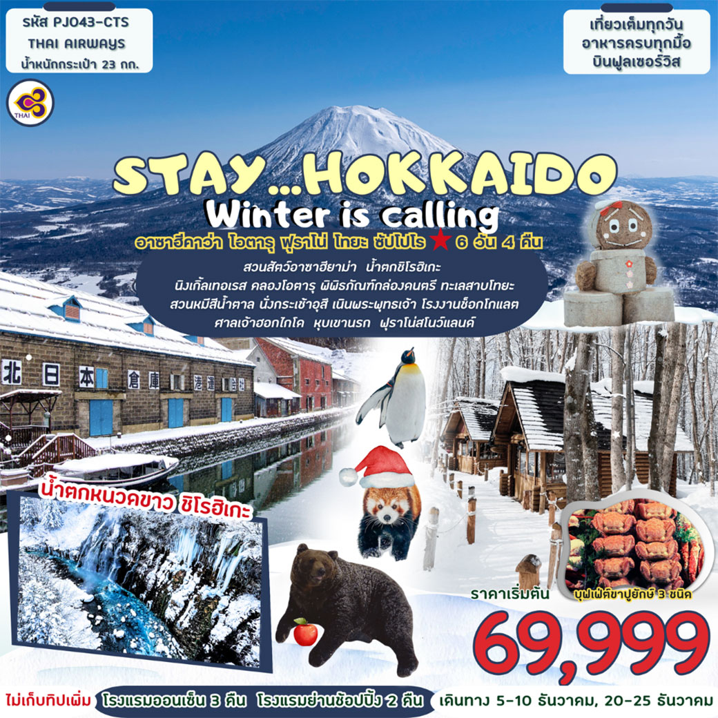 ทัวร์ญี่ปุ่น STAY…HOKKAIDO WiNTER IS CALLING 6วัน 4คืน (TG)