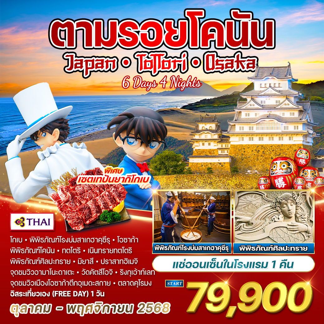 ทัวร์ญี่ปุ่น ทตโตริ - โอซาก้า ตามรอยอนิเมะดัง โคนันยอดนักสืบจิ๋ว 6วัน 4คืน (TG)