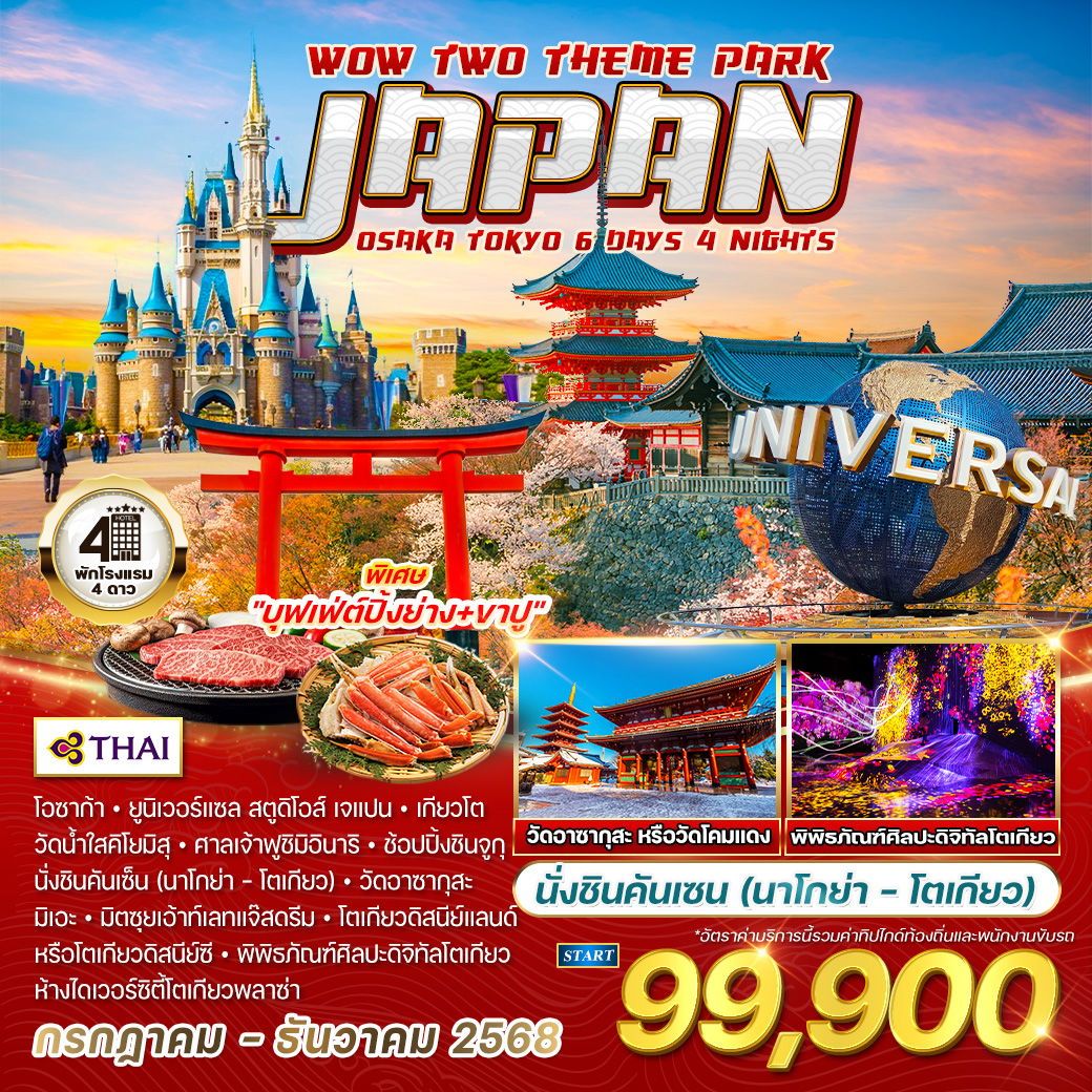 ทัวร์ญี่ปุ่น โอซาก้า - โตเกียว 2 สวนสนุก 6วัน 4คืน (TG)