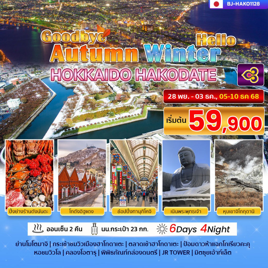 ทัวร์ญี่ปุ่น GOODBYE AUTUMN HELLO WINTER HOKKAIDO HAKODATE 6วัน 4คืน (TG)