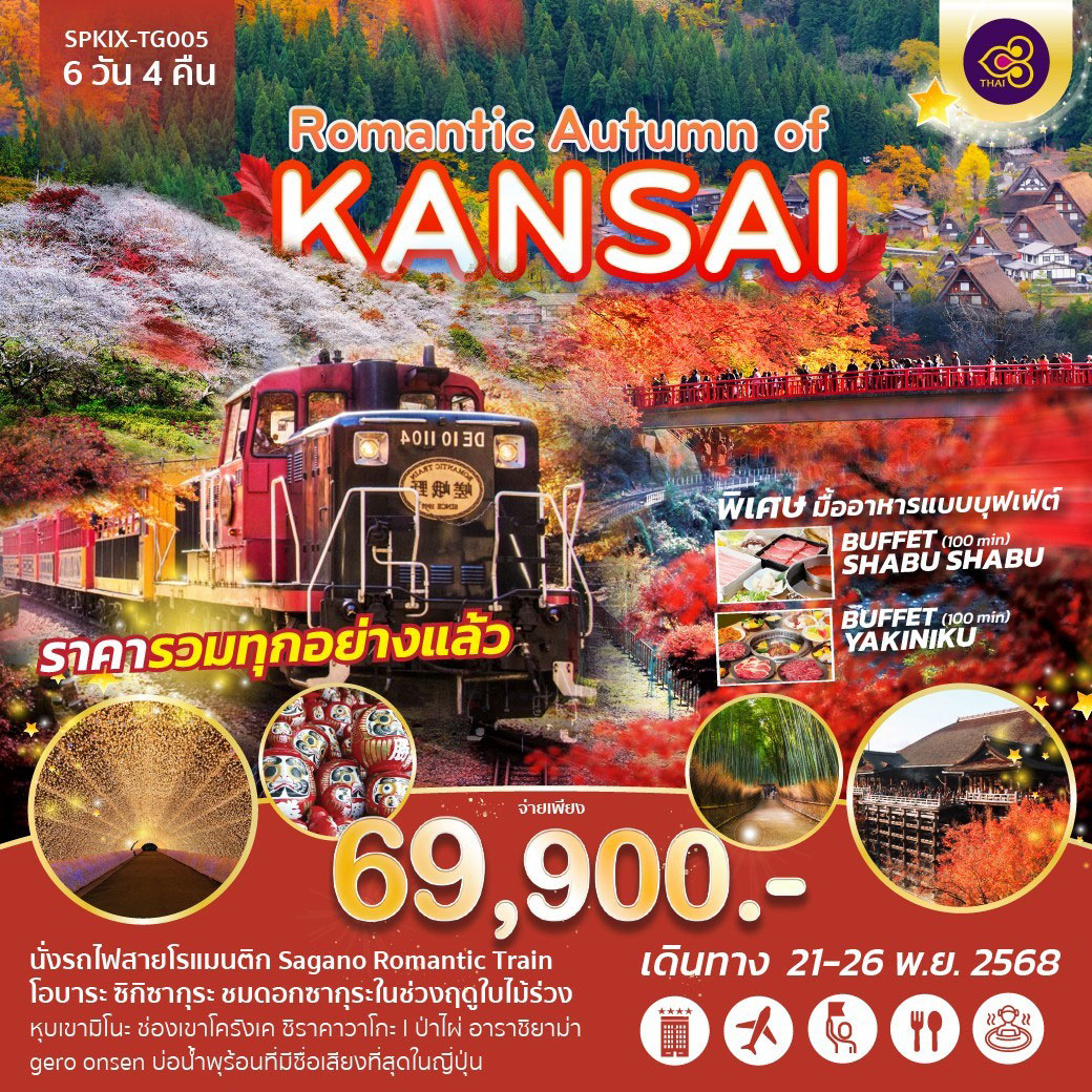 ทัวร์ญี่ปุ่น Romantic Autumn of KANSAI 6วัน 5คืน (TG)