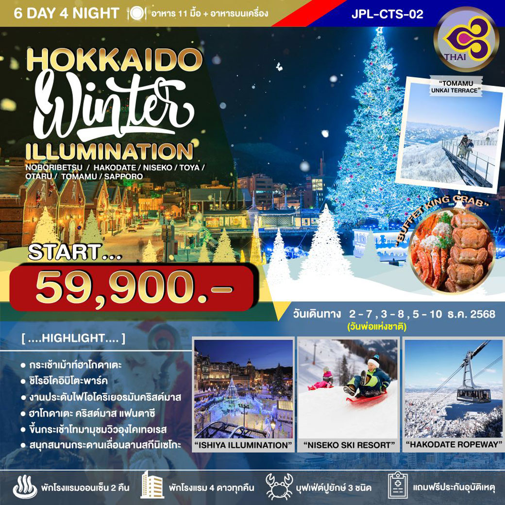 ทัวร์ญี่ปุ่น HOKKAIDO WINTER ILLUMINATION 6วัน 4คืน (TG)
