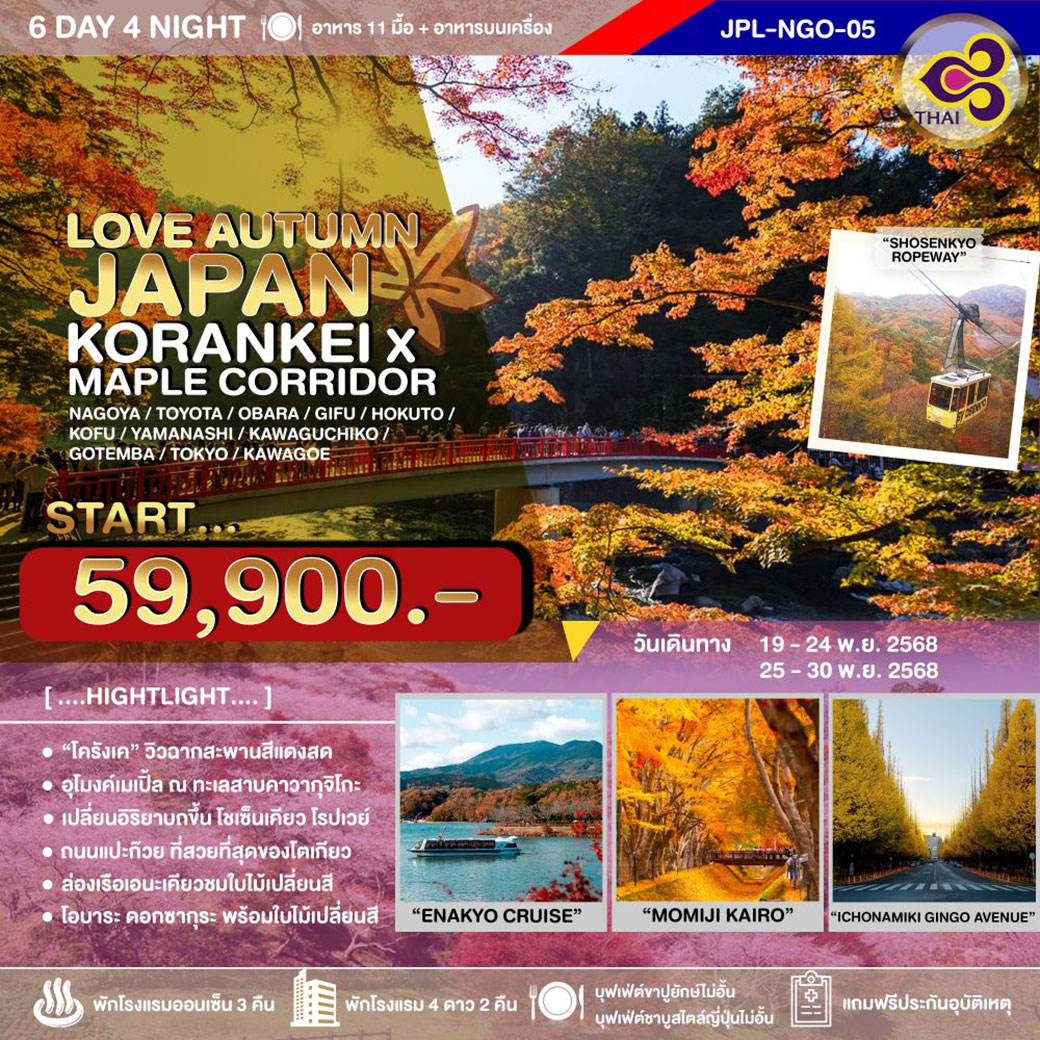 ทัวร์ญี่ปุ่น LOVE AUTUMN JAPAN KORANKEI x MAPLE CORRIDOR 6วัน 4คืน (TG)