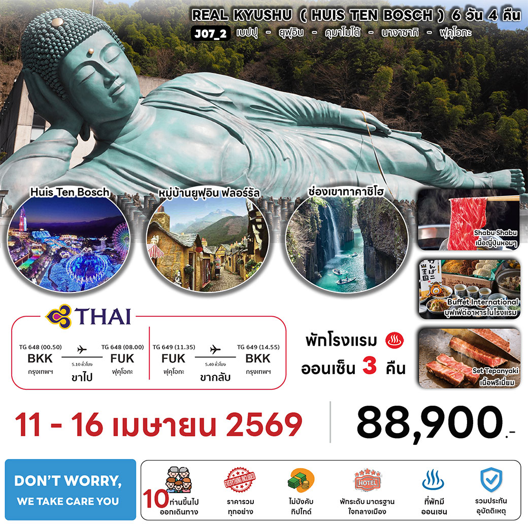 ทัวร์ญี่ปุ่น REAL KYUSHU (HUIS TEN BOSCH) 6วัน 4คืน (TG)