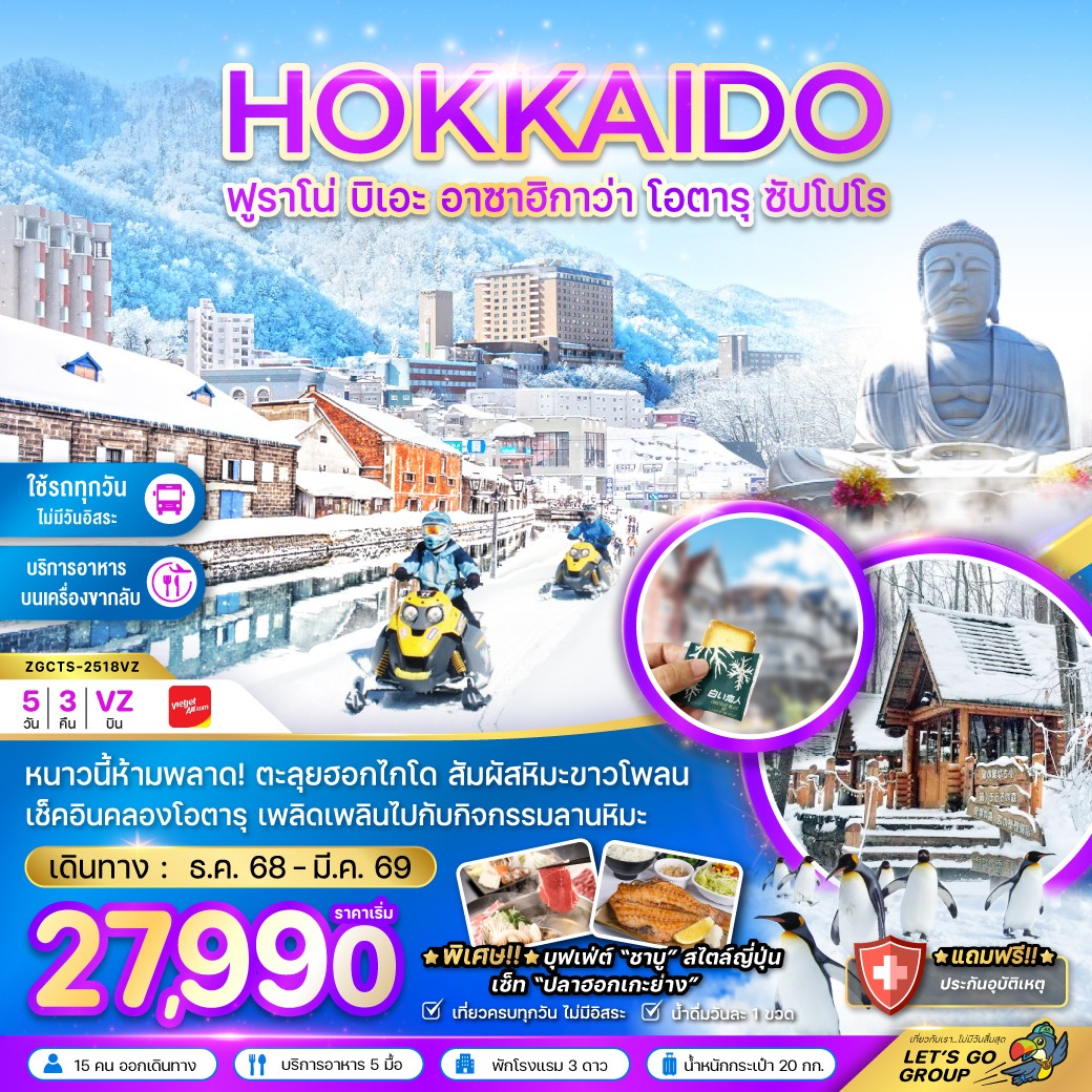 ทัวร์ญี่ปุ่น ฮอกไกโด ฟูราโน่ บิเอะ ฮาซาฮิกาว่า โอตารุ ซัปโปโร (เที่ยวครบทุกวัน) 5วัน 3คืน (VZ)