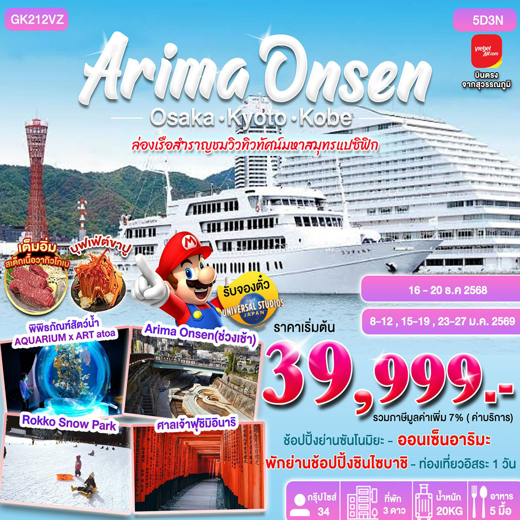 ทัวร์ญี่ปุ่น ARIMA ONSEN 5D3N OSAKA-KYOTO-KOBE BY VIETJET 5วัน 3คืน (VZ)