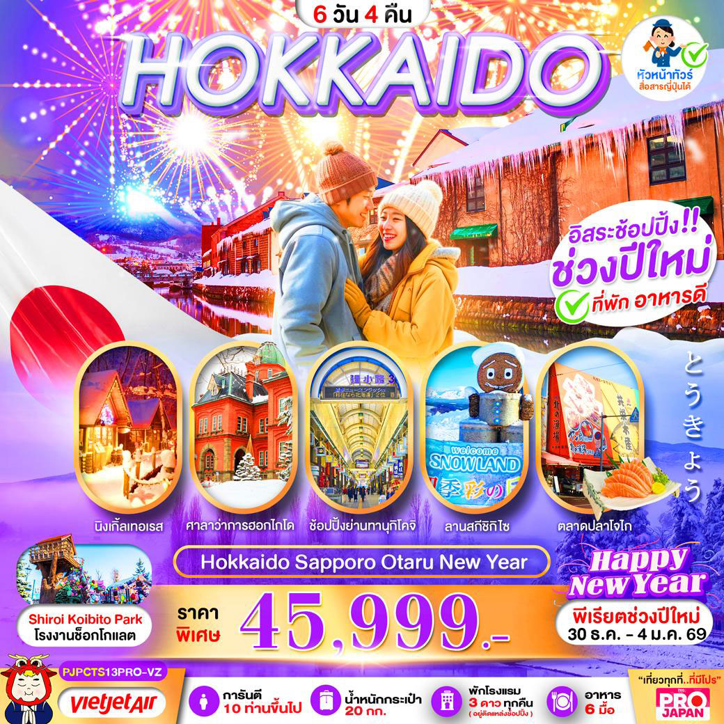 ทัวร์ญี่ปุ่น HOKKAIDO SAPPORO OTARU NEW YEAR 6วัน 4คืน (VZ)