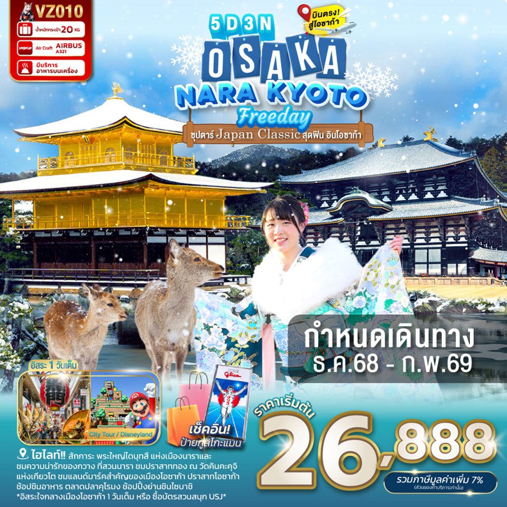 ทัวร์ญี่ปุ่น OSAKA NARA KYOTO FREEDAY 5วัน 3คืน (VZ)