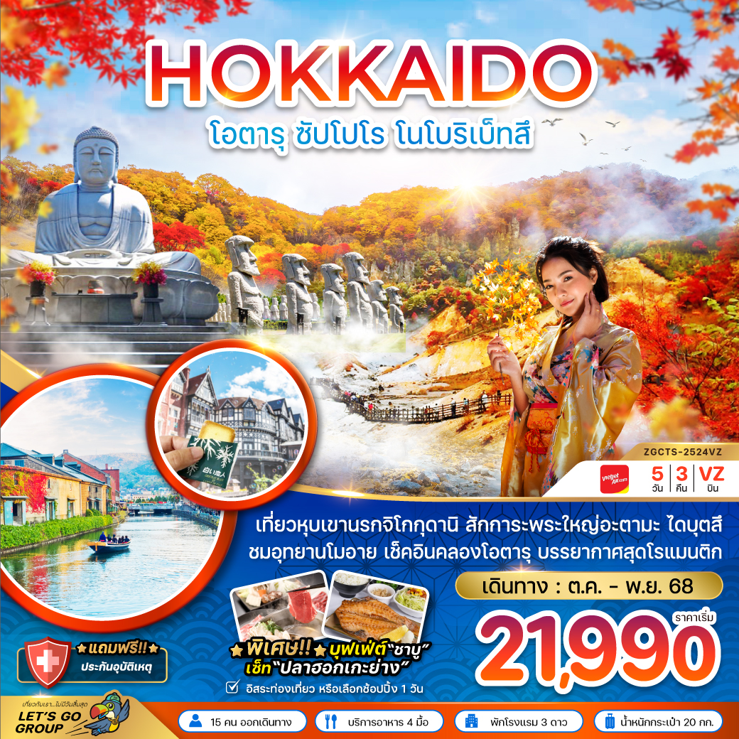 ทัวร์ญี่ปุ่น ฮอกไกโด โอตารุ ซัปโปโร โนโบริเบ็ทสึ (เที่ยวอิสระ 1 วัน) 5วัน 3คืน (VZ)