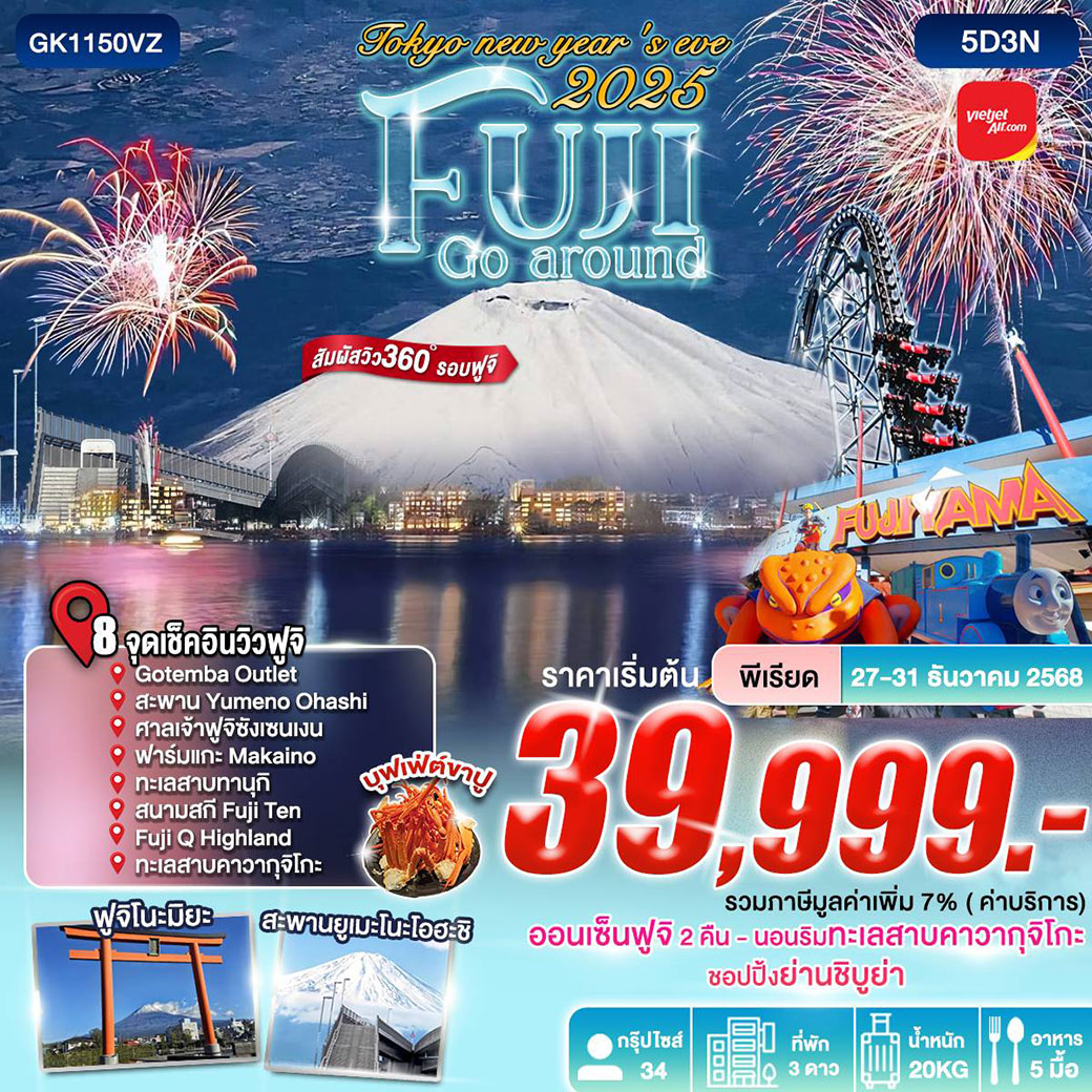 ทัวร์ญี่ปุ่น Tokyo new year ' s we 2025 Fuji Go Around 5วัน 3คืน (VZ)
