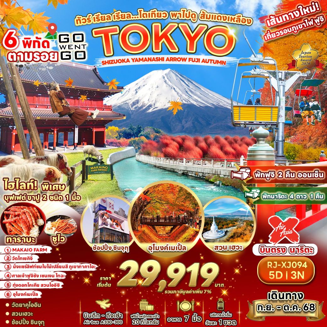 ทัวร์ญี่ปุ่น ทัวร์ เรียล เรียล...โตเกียว พาไฟดู ส้มแดงเหลือง 5วัน 3คืน (XJ)