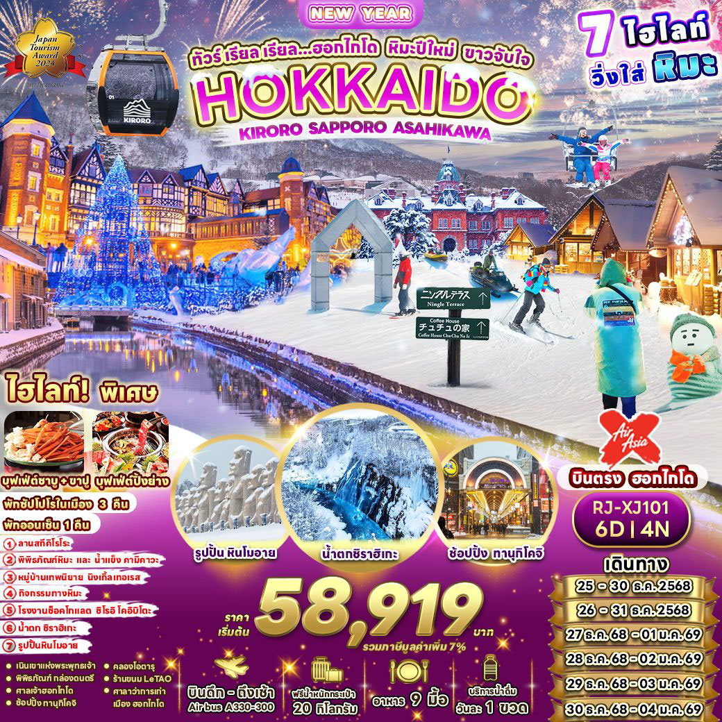 ทัวร์ญี่ปุ่น เรียล เรียล...ฮอกไกโด หิมะปีใหม่ ขาวจับใจ 6วัน 4คืน (XJ)