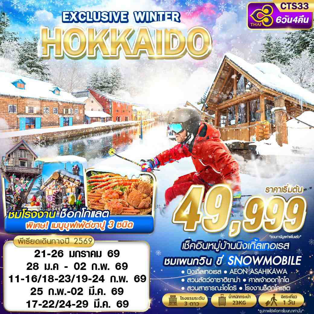 ทัวร์ญี่ปุ่น HOKKAIDO EXCLUSIVE WINTER (FREEDAY) 6วัน 4คืน (XJ)