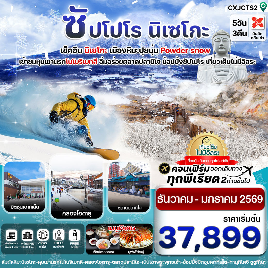 ทัวร์ญี่ปุ่น ซัปโปโร นิเซโกะ โนโบริเบทสึ 5วัน 3คืน เที่ยวเต็มไม่มีอิสระ 5วัน 3คืน  (XJ)