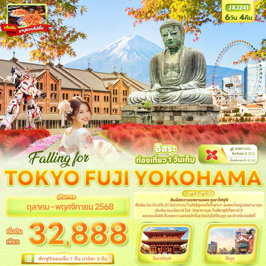 ทัวร์ญี่ปุ่น Falling for TOKYO FUJI YOKOHAMA 6วัน 4คืน (XJ)
