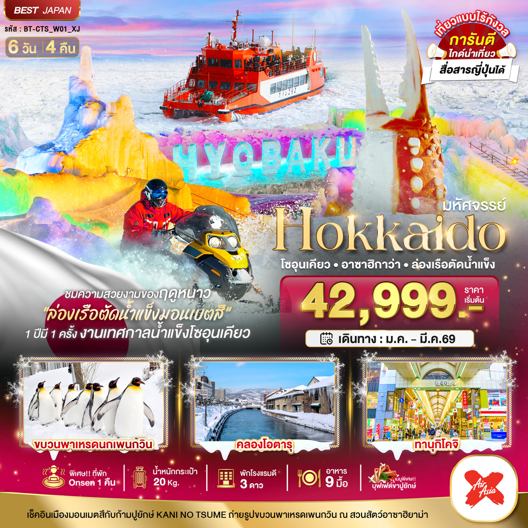 ทัวร์ญี่ปุ่น มหัศจรรย์...HOKKAIDO โซอุนเคียว อาซาฮิกาว่า ล่องเรือตัดน้ำแข็ง 6วัน 4คืน (XJ)