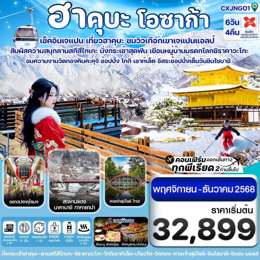 ทัวร์ญี่ปุ่น ฮาคุบะ โอซาก้า ชิราคาวะโกะ (อิสระช้อปปิ้ง 1 วัน) 6วัน 4คืน (XJ)