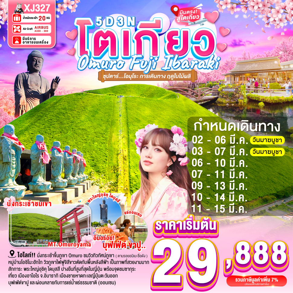 ทัวร์ญี่ปุ่น TOKYO OMURO FUJI IBARAKI 5วัน 3คืน  (XJ)