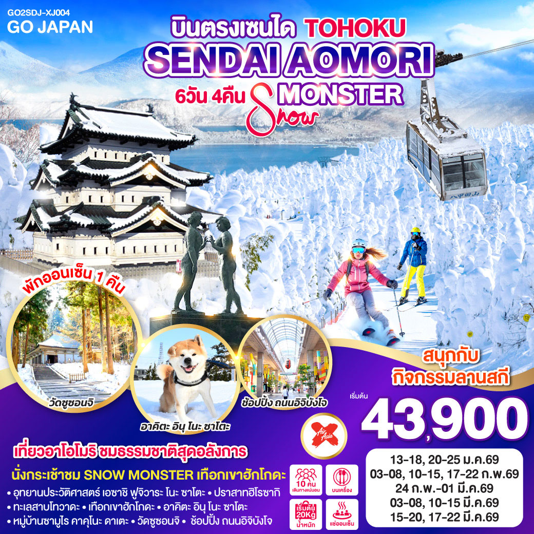 ทัวร์ญี่ปุ่น TOHOKU SENDAI AOMORI SNOW MONSTER 6วัน 4คืน (XJ)
