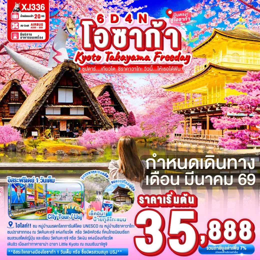 ทัวร์ญี่ปุ่น ซุปตาร์...โอซาก้า เกียวโต ทาคายาม่า ชิราคาวาโกะ วิวนี้…ให้เธอได้ฟิน 6วัน 4คืน (XJ)
