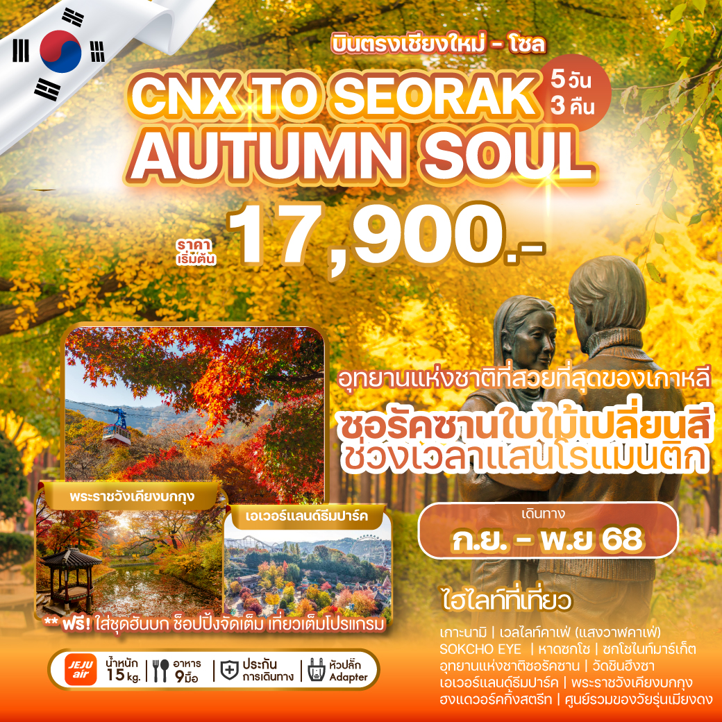 ทัวร์เกาหลี CHIANG MAI TO SEORAK AUTUMN SOUL 5วัน 3คืน (7C)