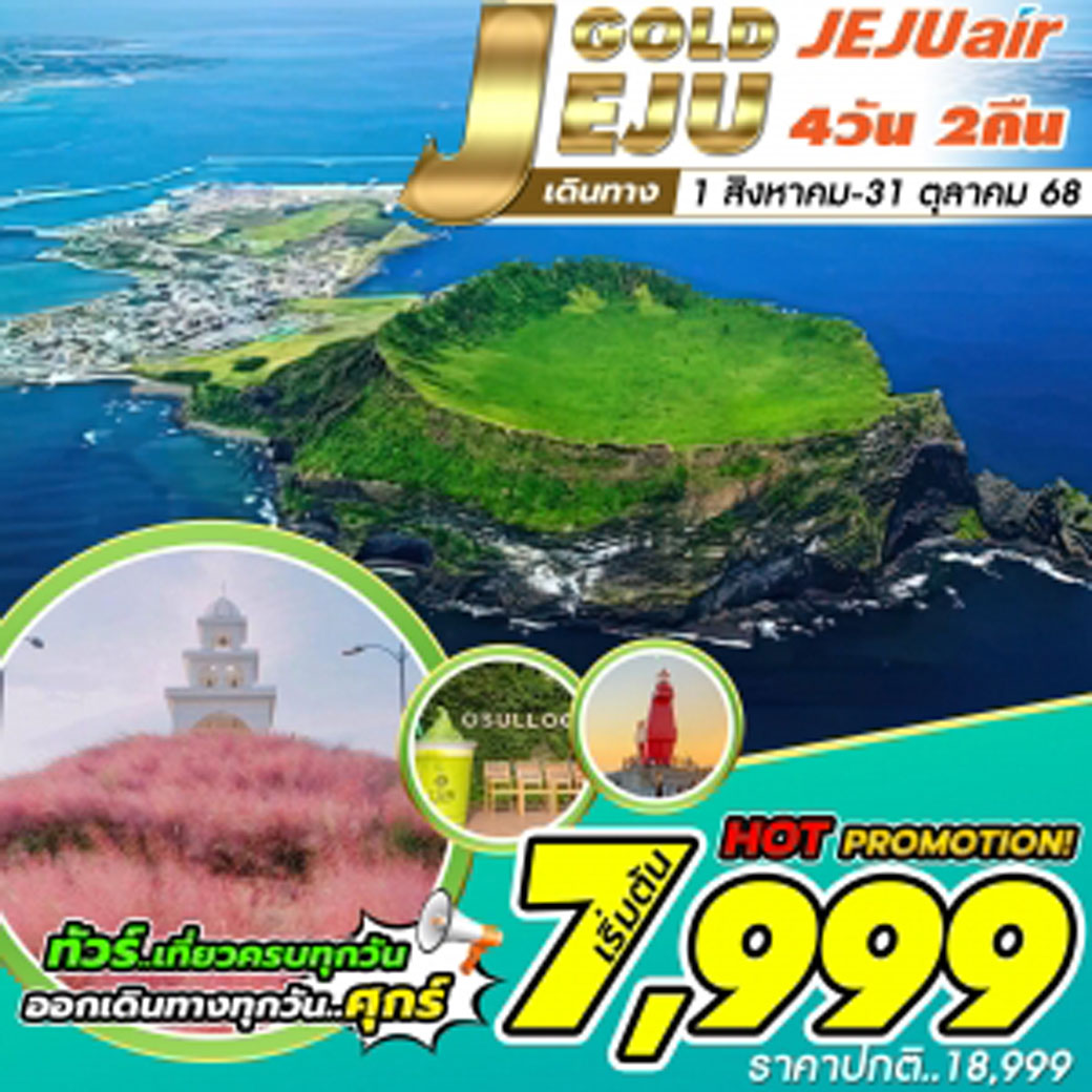 ทัวร์เกาหลี Jeju Gold Package Aug,Sep ,Oct 4วัน 2คืน (7C)