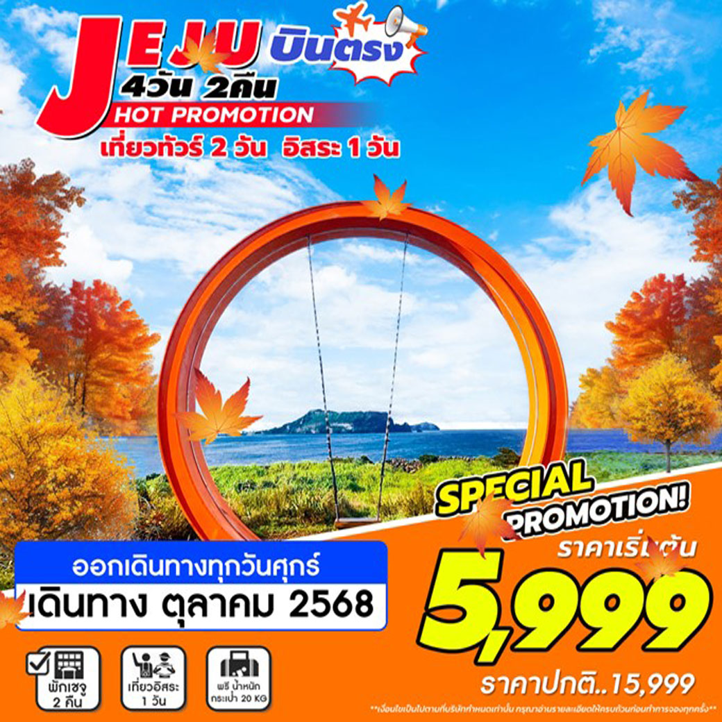ทัวร์เกาหลี JEJU บินตรง เที่ยวทัวร์ อิสระ 1วัน 4วัน 2คืน (7C)