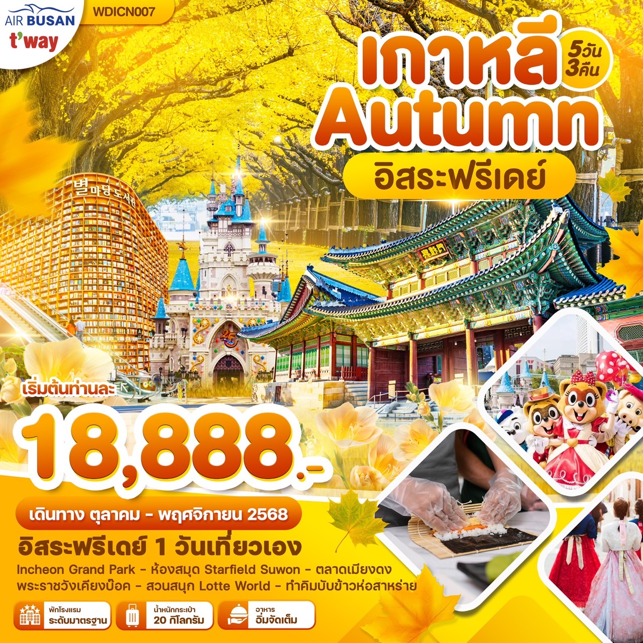 ทัวร์เกาหลี โซล Autumn ฟรีอิสระ 5วัน 3คืน (BX,TW)