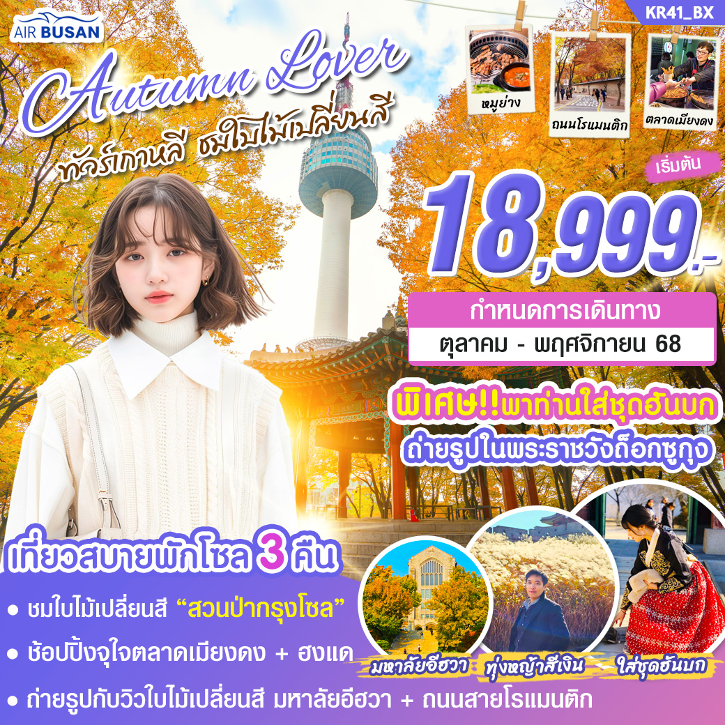 ทัวร์เกาหลี AUTUMN LOVER 5วัน 3คืน (BX)