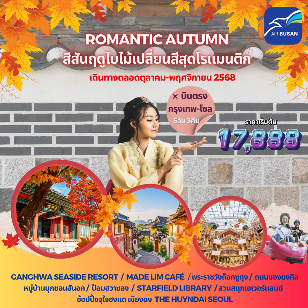 เที่ยวเกาหลี ROMANTIC AUTUMN 5วัน 3คืน (BX)
