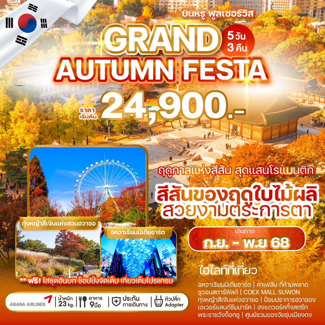 ทัวร์เกาหลี GRAND AUTUMN FESTA 5วัน 3คืน (OZ)