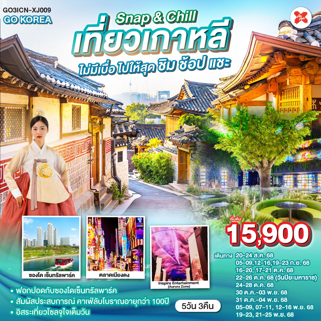 ทัวร์เกาหลี Snap & Chill เที่ยวเกาหลีไม่มีเบื่อ ไปให้สุดชิม - ช้อป - แชะ 5วัน 3คืน (XJ)