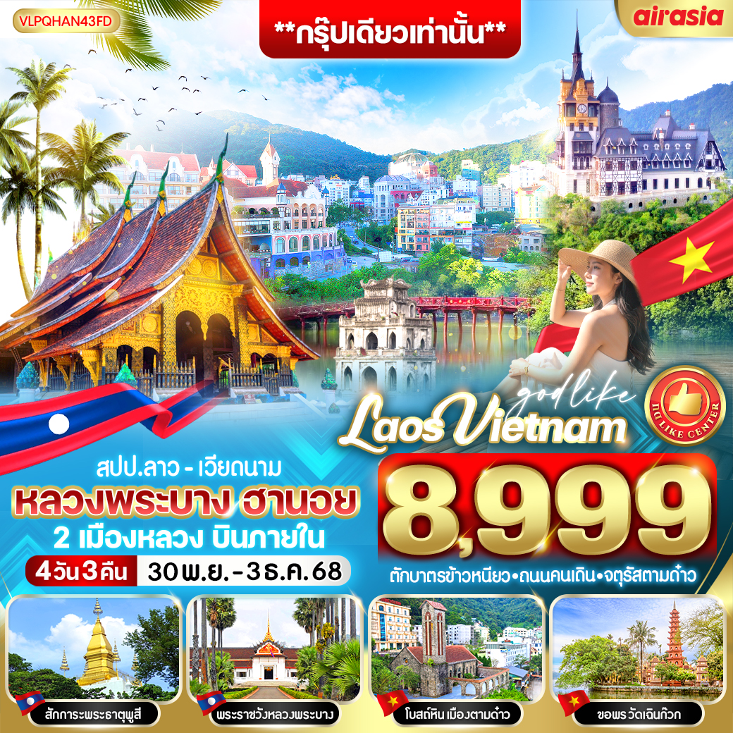 ทัวร์ลาว หลวงพระบาง ฮานอย 2เมืองหลวง บินภายใน 4วัน 3คืน (FD)