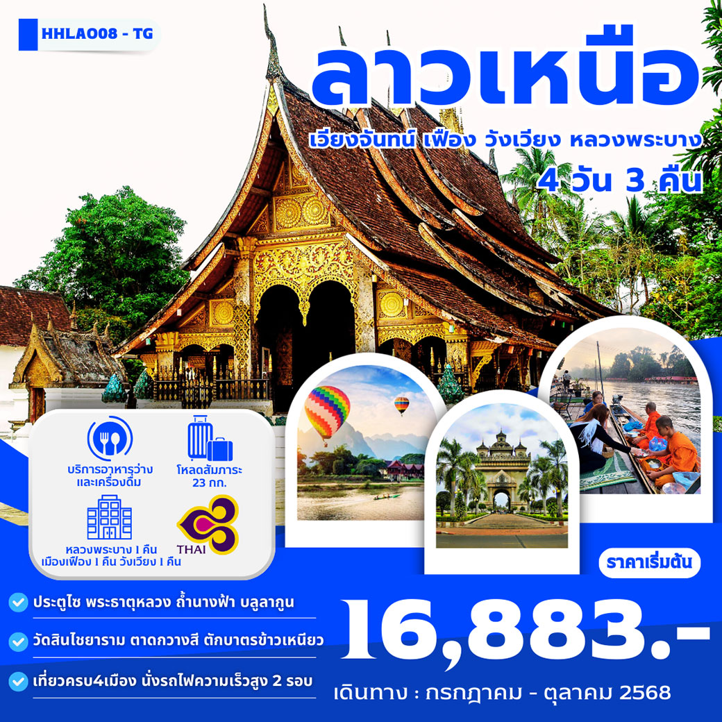 ทัวร์ลาว ลาวเหนือ เวียงจันทน์ เฟือง วังเวียง หลวงพระบาง 4วัน 3คืน (TG)