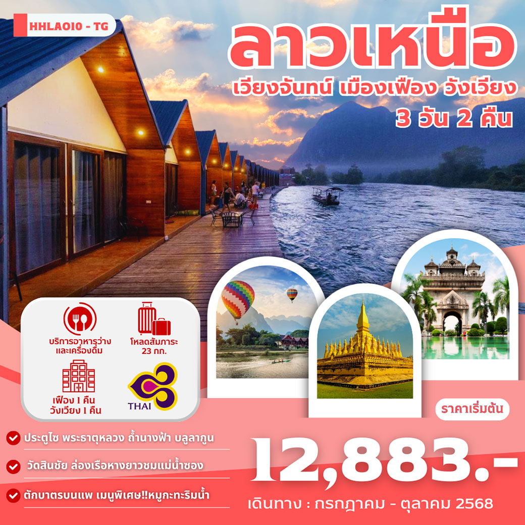 ทัวร์ลาว ลาวเหนือ เวียงจันทร์ เมืองเฟือง วังเวียง 3วัน 2คืน (TG)