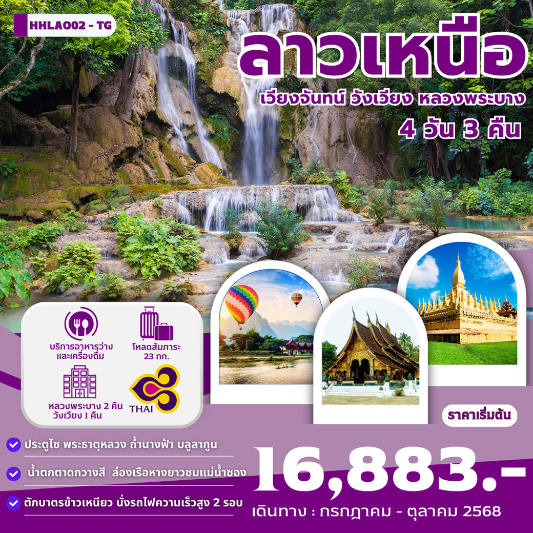 ทัวร์ลาว ลาวเหนือ เวียงจันทน์ วังเวียง หลวงพระบาท 4วัน 3คืน (TG)