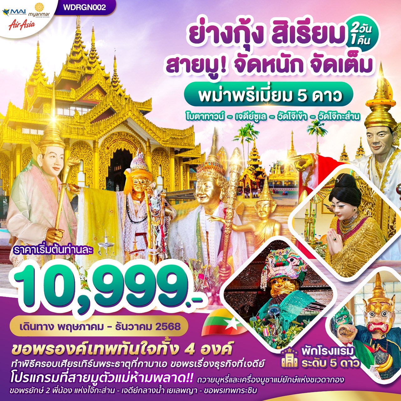 ทัวร์พม่า ย่างกุ้ง สิเรียม เจดีย์กลางน้ำ เทพทันใจไจ๊เข้า 2วัน 1คืน (8M)