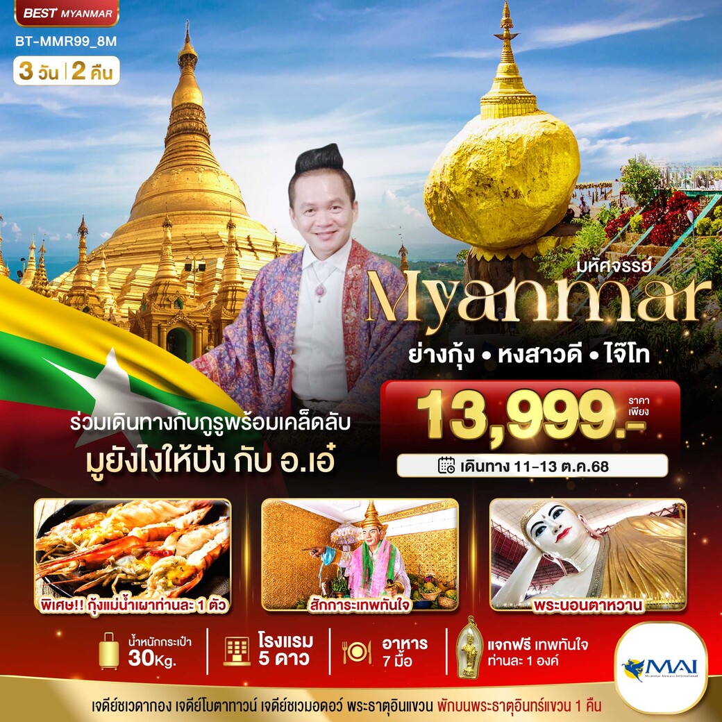 ทัวร์พม่า มหัศจรรย์..เมียนมาร์ ย่างกุ้ง หงสา อินทร์แขวน ร่วมเดินทางกับกูรู มูยังไงให้ปังกับ อ.เอ๋ 3วัน 2คืน  (8M)