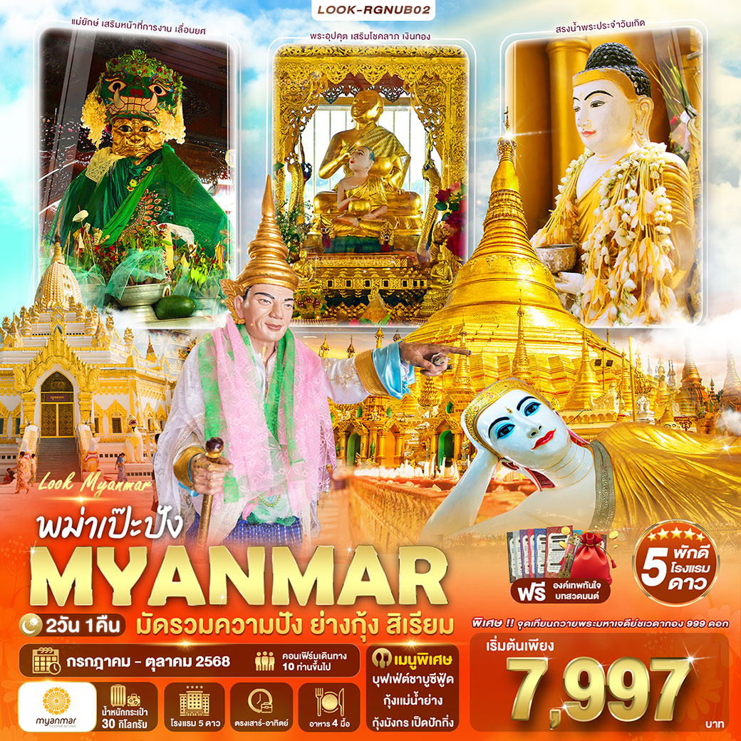 ทัวร์พม่า พม่าเป๊ะปัง MYANMAR มัดรวมความปัง ย่างกุ้ง สิเรียม 2วัน 1คืน (UM)