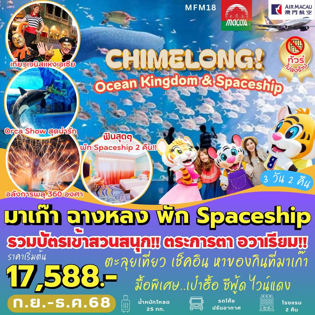 ทัวร์มาเก๊า ฉางหลง พัก Spaceship 3วัน 2คืน (NX)