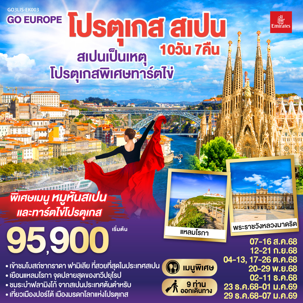 ทัวร์โปรตุเกส สเปน สเปนเป็นเหตุ โปรตุเกสพิเศษทาร์ตไข่ 10วัน 7คืน (EK)