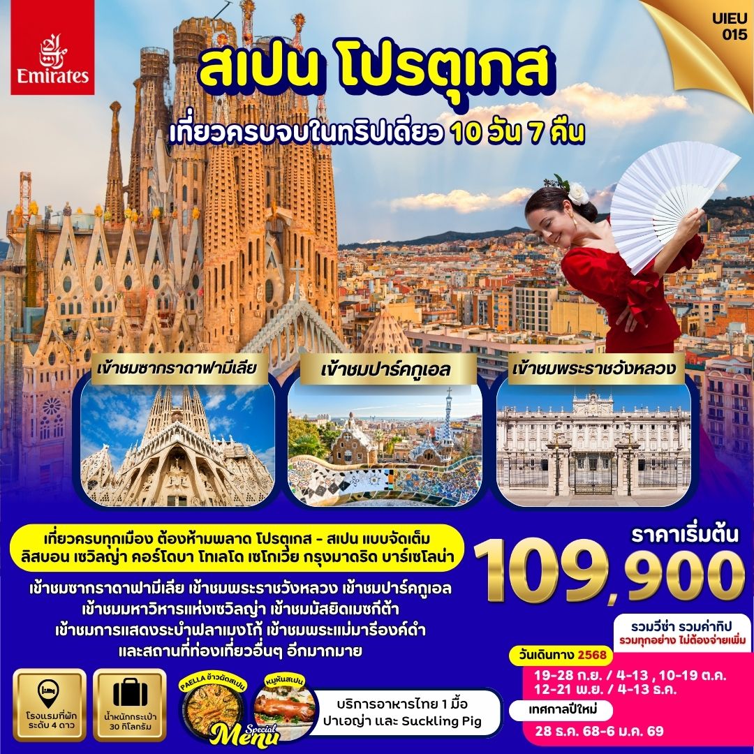 ทัวร์โปรตุเกส Grand Voyage Portugal Spain 10วัน 7คืน (EK)