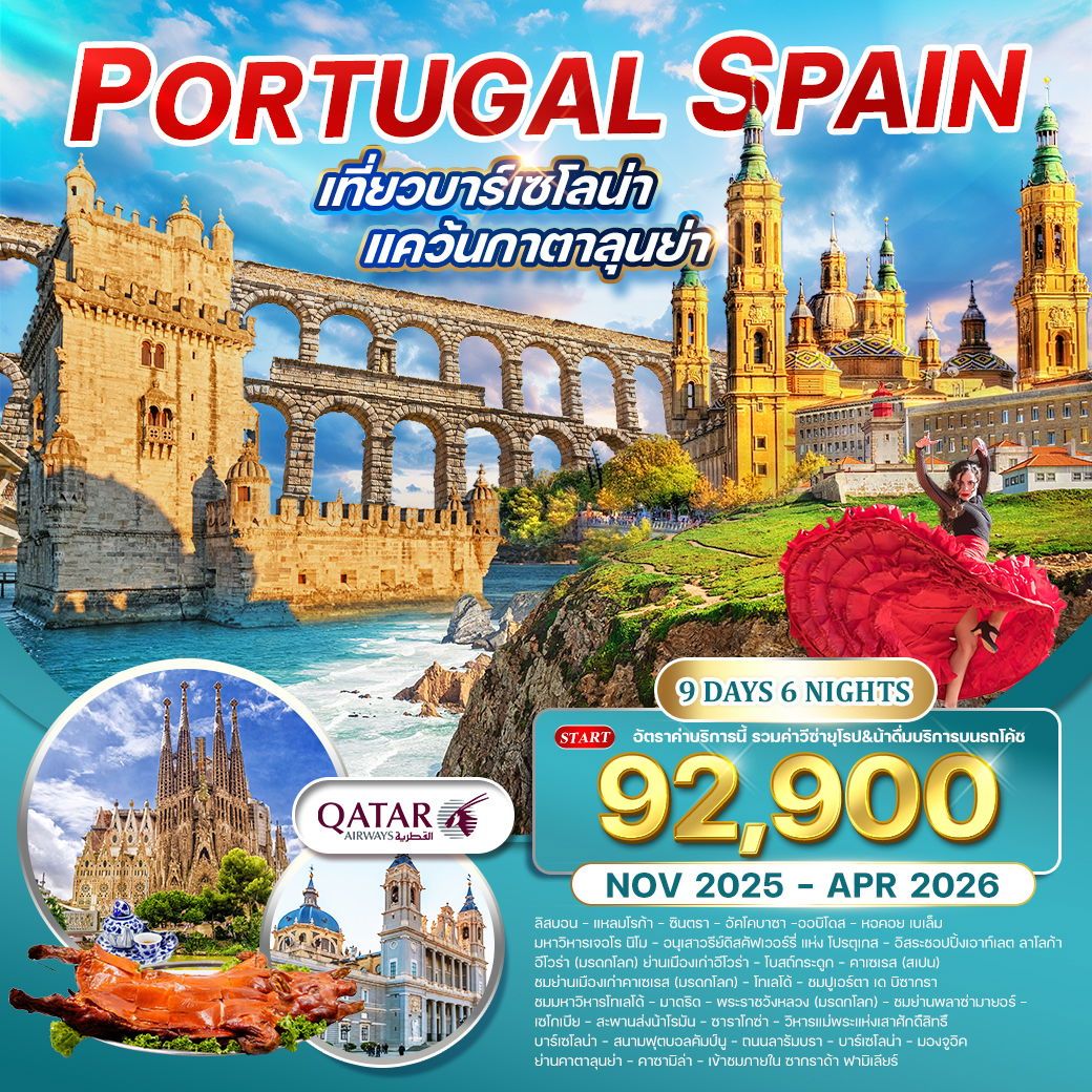ทัวร์โปรตุเกส สเปน เที่ยวบาร์เซโลน่า ฉลองปีใหม่ 9วัน 6คืน (QR)