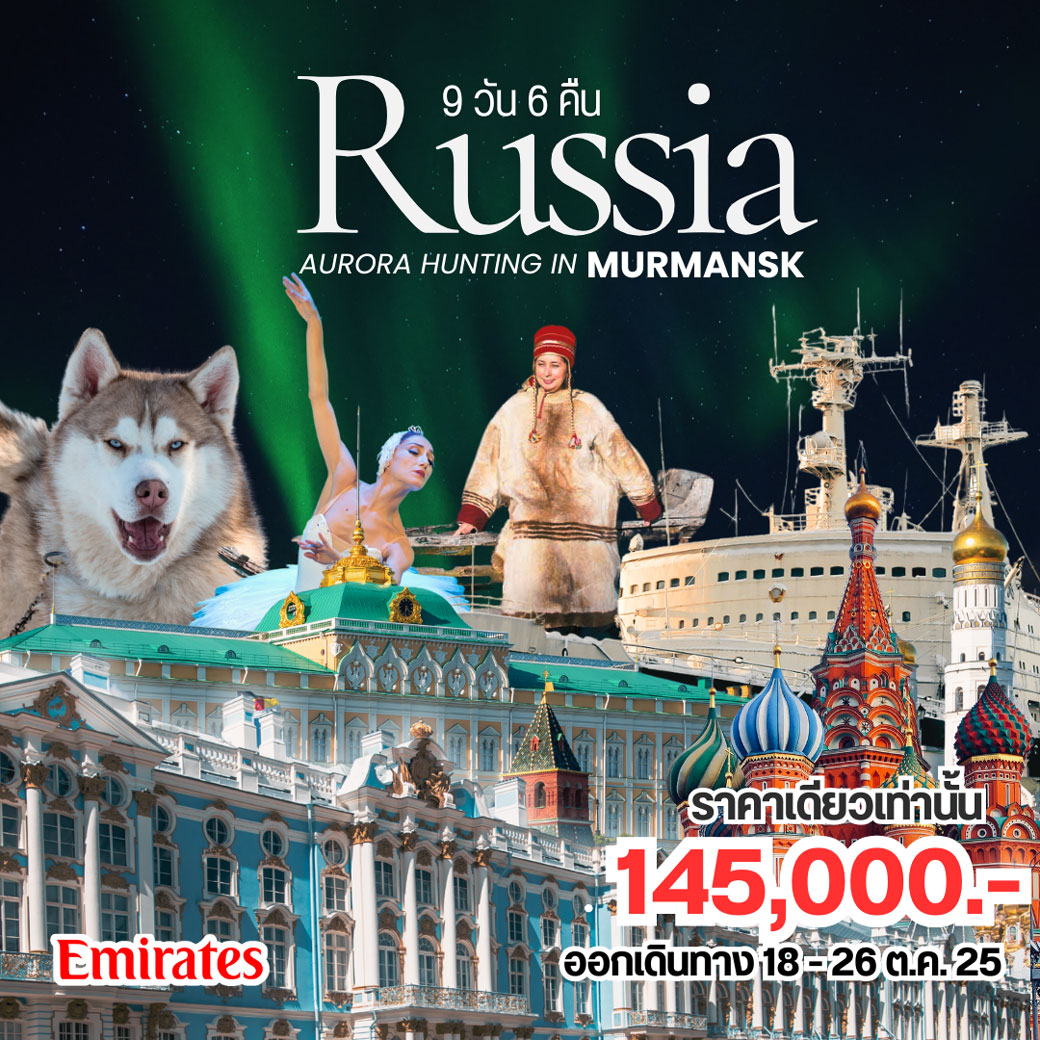 ทัวร์รัสเซีย มูรมันสก์ 9วัน 6คืน (EK)
