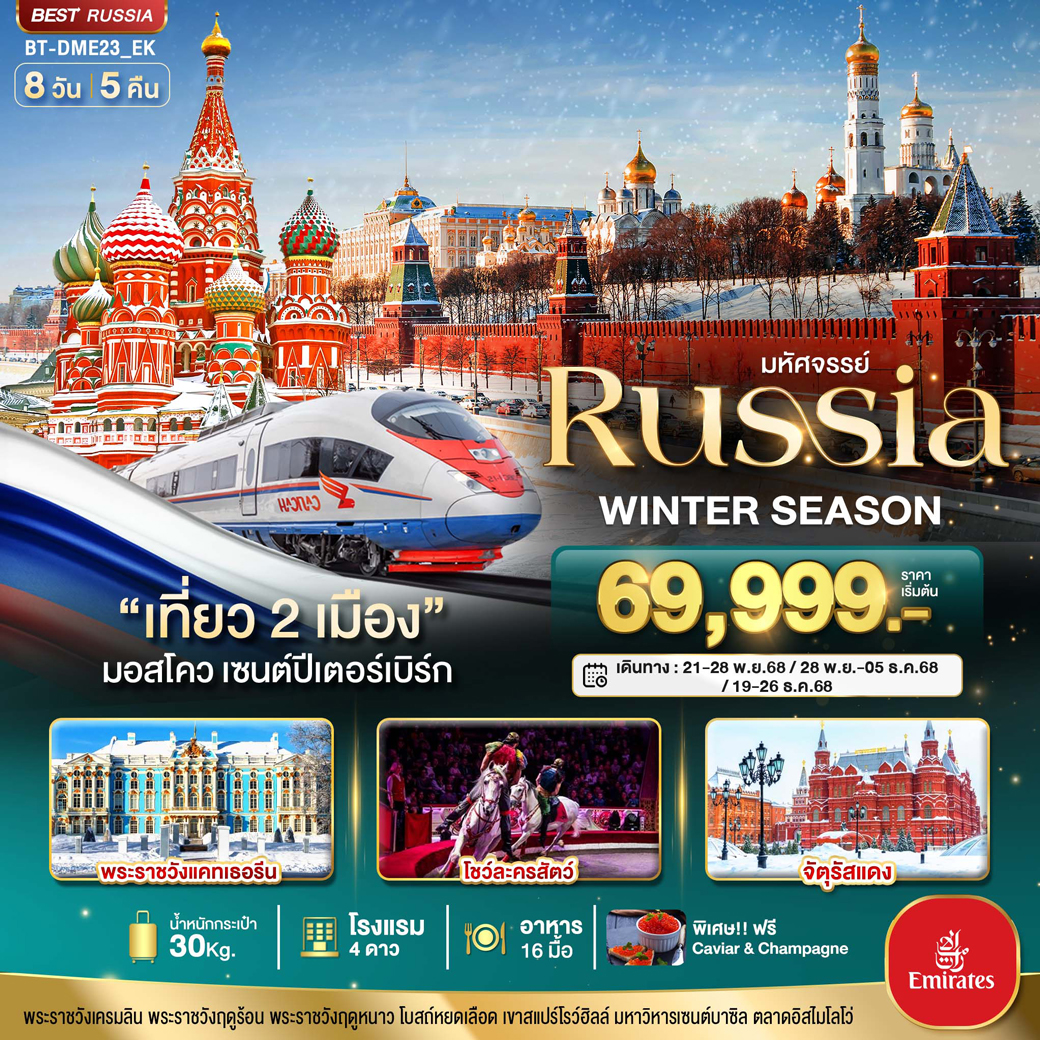 ทัวร์รัสเซีย มหัศจรรย์...RUSSIA มอสโคว เซนต์ปีเตอร์เบิร์ก WINTER SEASON 8วัน 5คืน (EK)