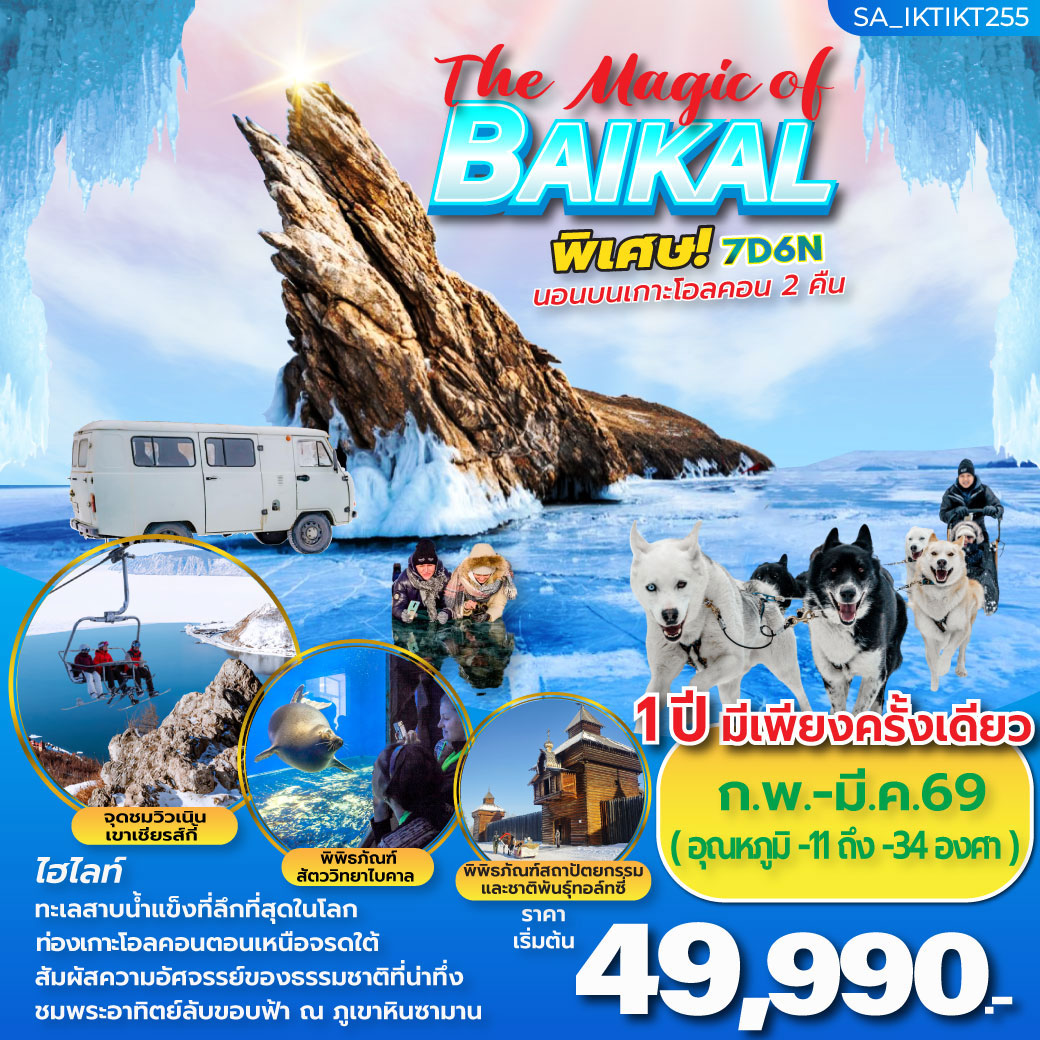 ทัวร์รัสเซีย The Magic of BAIKAL รัสเซีย ไบคาล 7วัน 6คืน (S7)